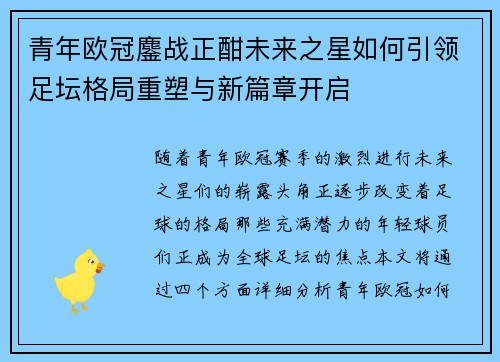 青年欧冠鏖战正酣未来之星如何引领足坛格局重塑与新篇章开启