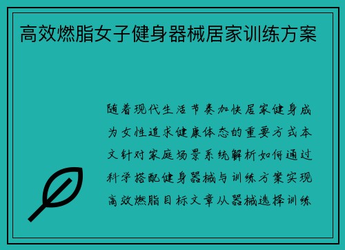 高效燃脂女子健身器械居家训练方案