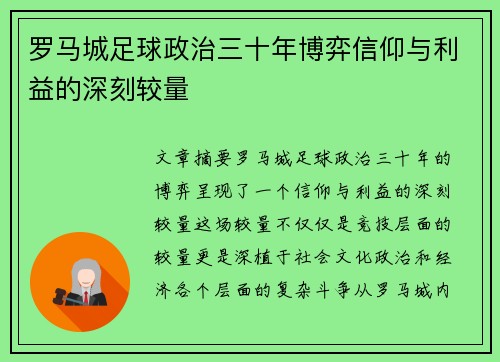 罗马城足球政治三十年博弈信仰与利益的深刻较量
