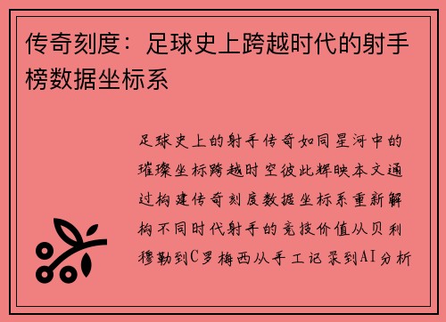 传奇刻度：足球史上跨越时代的射手榜数据坐标系