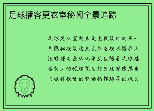 足球播客更衣室秘闻全景追踪