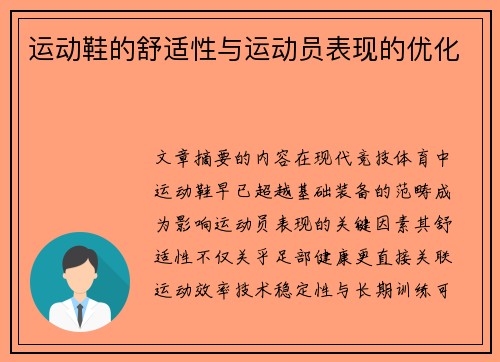 运动鞋的舒适性与运动员表现的优化