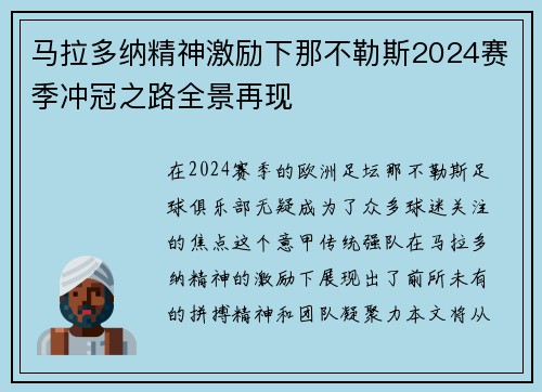 马拉多纳精神激励下那不勒斯2024赛季冲冠之路全景再现