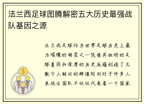 法兰西足球图腾解密五大历史最强战队基因之源