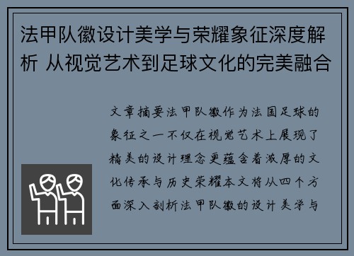 法甲队徽设计美学与荣耀象征深度解析 从视觉艺术到足球文化的完美融合