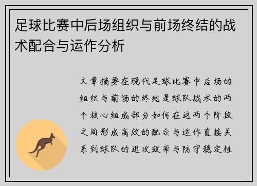足球比赛中后场组织与前场终结的战术配合与运作分析