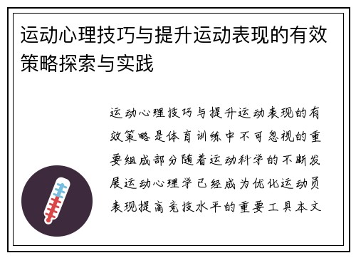 运动心理技巧与提升运动表现的有效策略探索与实践