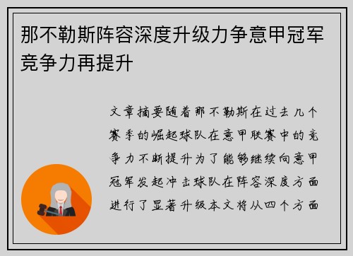 那不勒斯阵容深度升级力争意甲冠军竞争力再提升