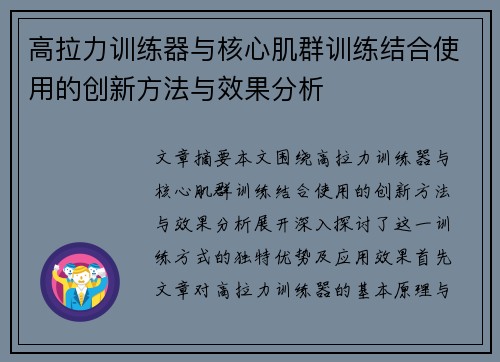 高拉力训练器与核心肌群训练结合使用的创新方法与效果分析