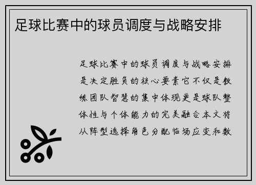 足球比赛中的球员调度与战略安排