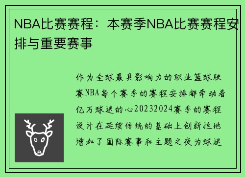 NBA比赛赛程：本赛季NBA比赛赛程安排与重要赛事