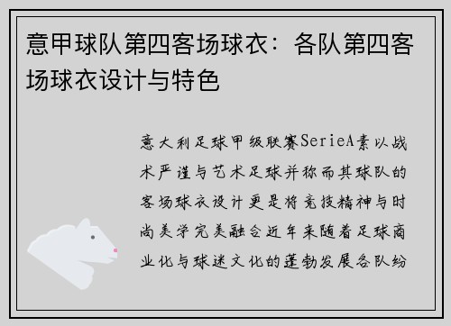 意甲球队第四客场球衣：各队第四客场球衣设计与特色