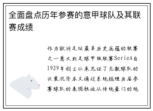全面盘点历年参赛的意甲球队及其联赛成绩