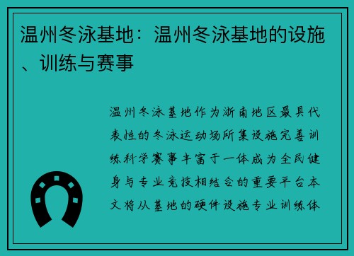 温州冬泳基地：温州冬泳基地的设施、训练与赛事