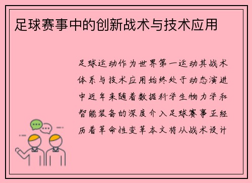 足球赛事中的创新战术与技术应用