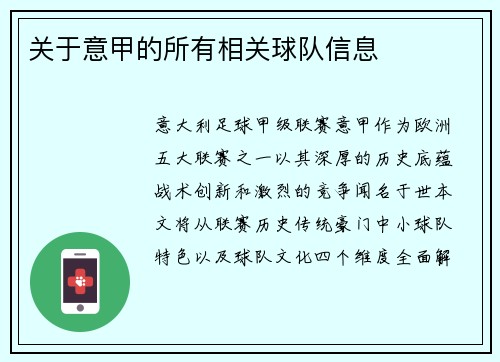 关于意甲的所有相关球队信息