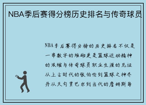 NBA季后赛得分榜历史排名与传奇球员