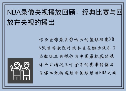 NBA录像央视播放回顾：经典比赛与回放在央视的播出