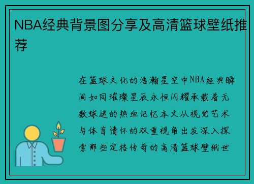 NBA经典背景图分享及高清篮球壁纸推荐